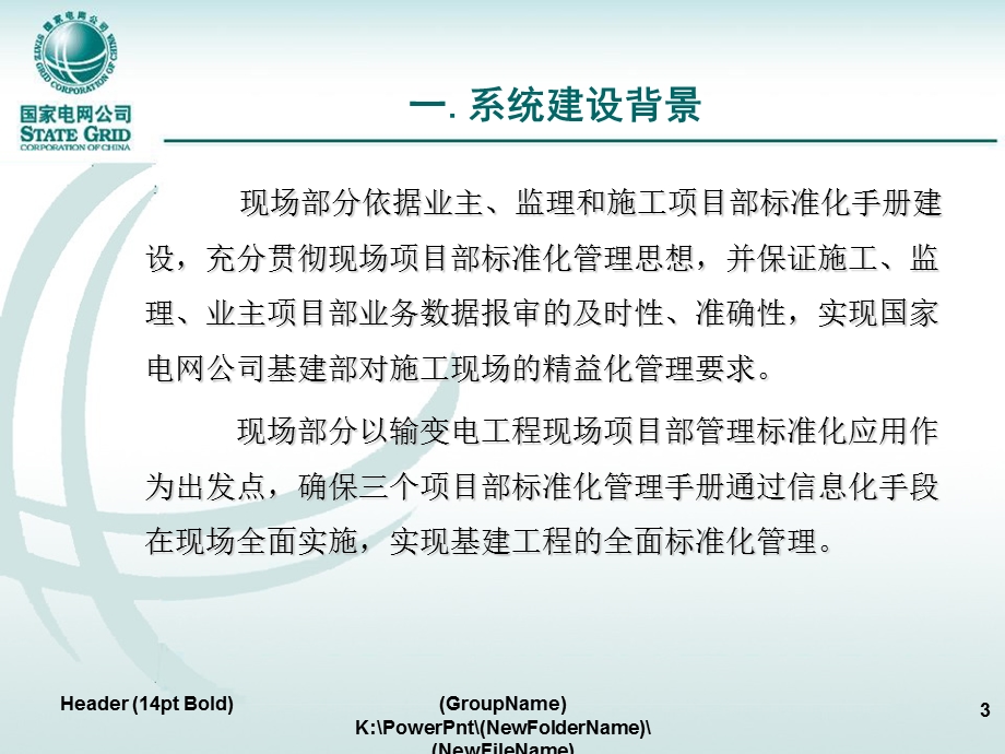 国家电网公司基建管控模块培训资料.ppt_第3页