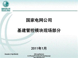 国家电网公司基建管控模块培训资料.ppt