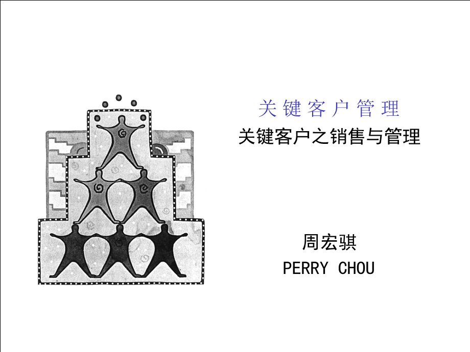 大客户管很厉害的).ppt_第2页