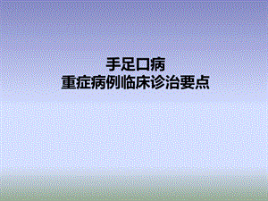 重症手足口病诊治要点.ppt