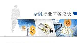 金融行业商务PPT模板.ppt