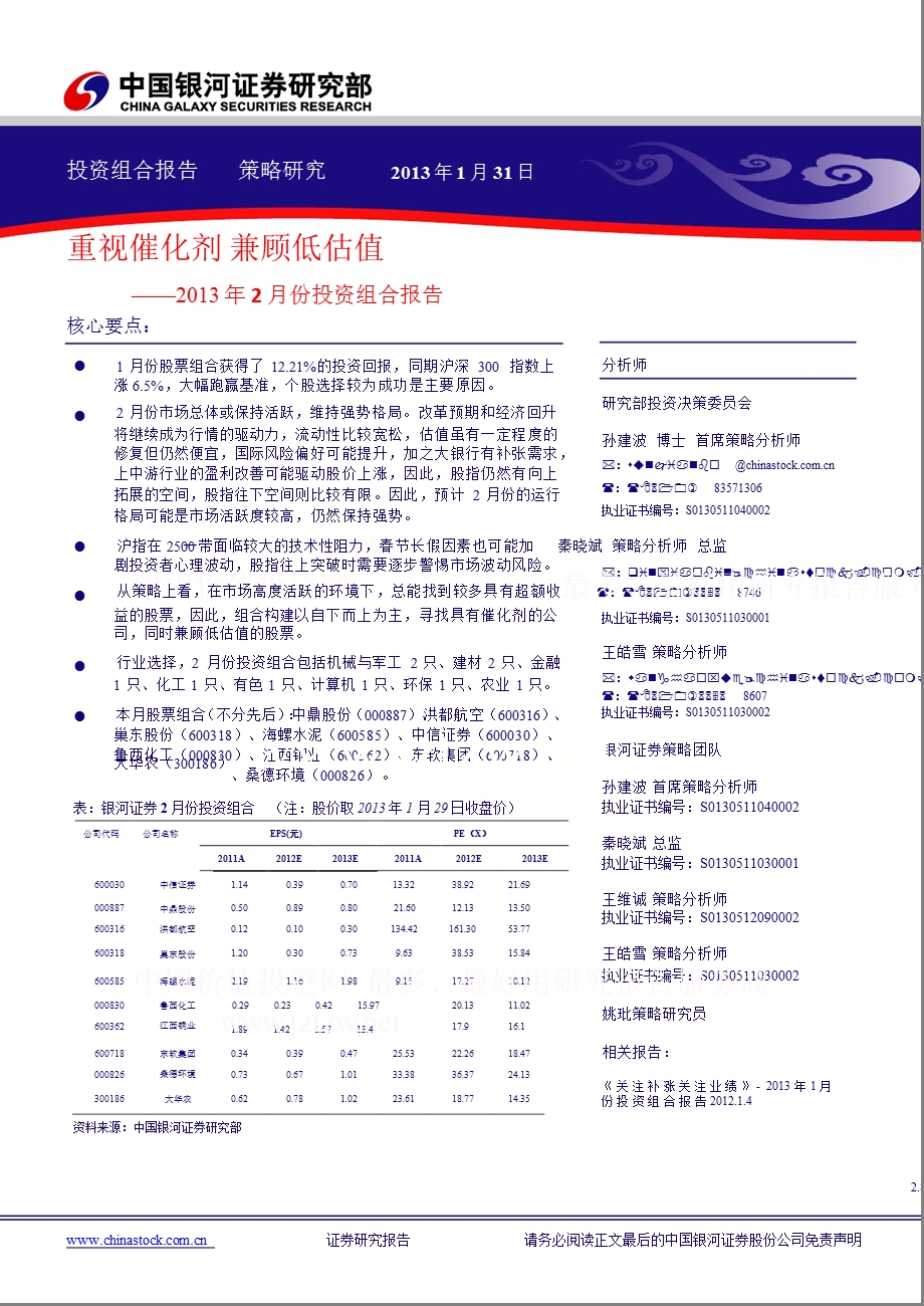 2月份投资组合报告：重视催化剂,兼顾低估值130131.ppt_第1页