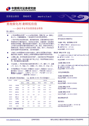 2月份投资组合报告：重视催化剂,兼顾低估值130131.ppt