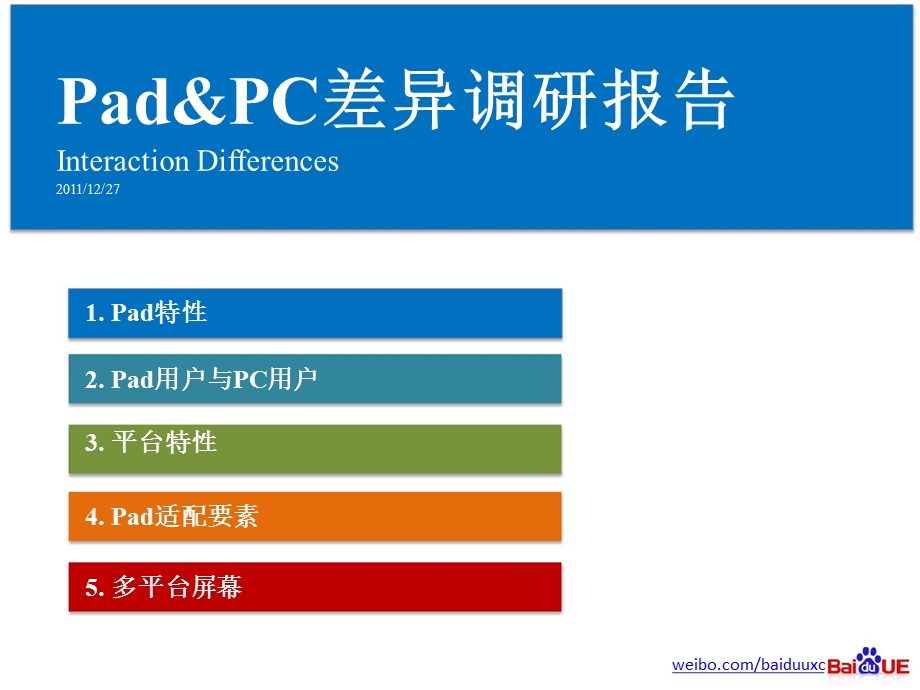 Pad&PC差异调研报告.ppt_第1页