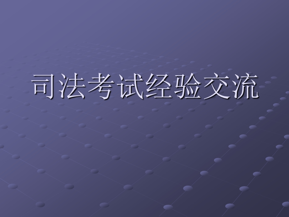 司法考试经验交流.ppt.ppt_第1页