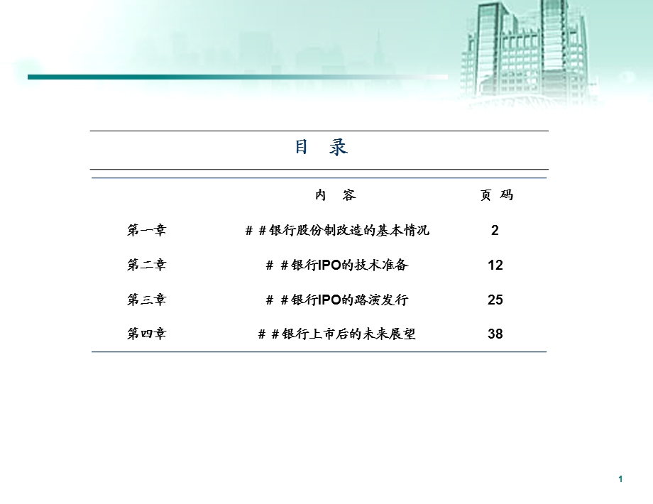 银行的股改上市历程及未来展望.ppt_第2页