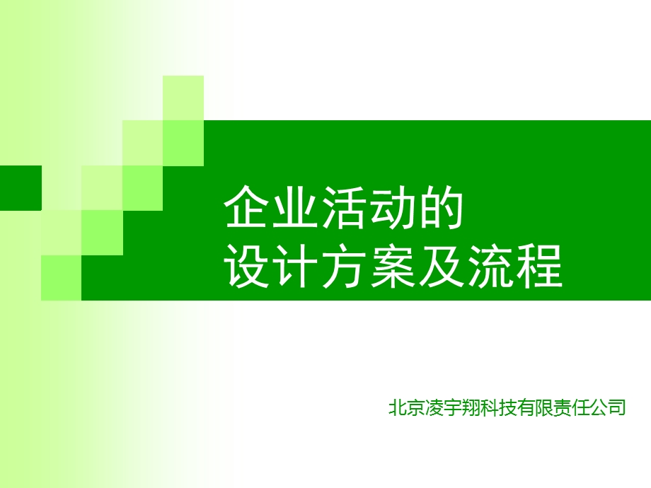 活动策划的培训.ppt_第1页