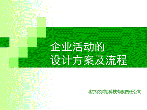 活动策划的培训.ppt