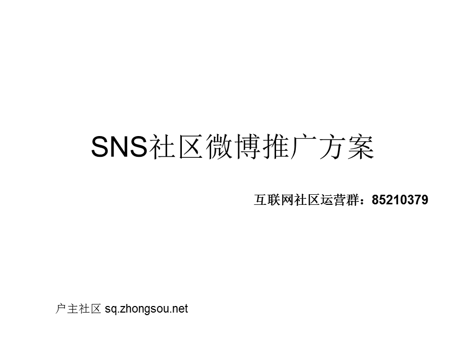 【广告策划PPT】SNS社区微博推广方案.ppt_第1页