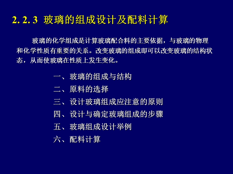 无机非金属工艺学玻璃组成设计与配料计算.ppt_第2页