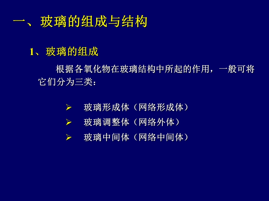 无机非金属工艺学玻璃组成设计与配料计算.ppt_第3页