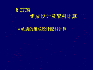 无机非金属工艺学玻璃组成设计与配料计算.ppt