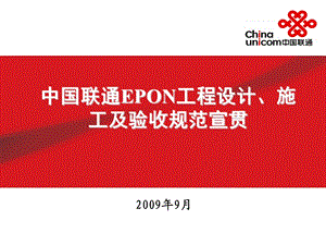 EPON设计、施工验收规范宣贯.ppt