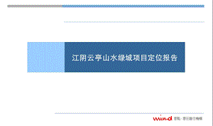 .12.01江阴云亭山水绿城定位报告168p