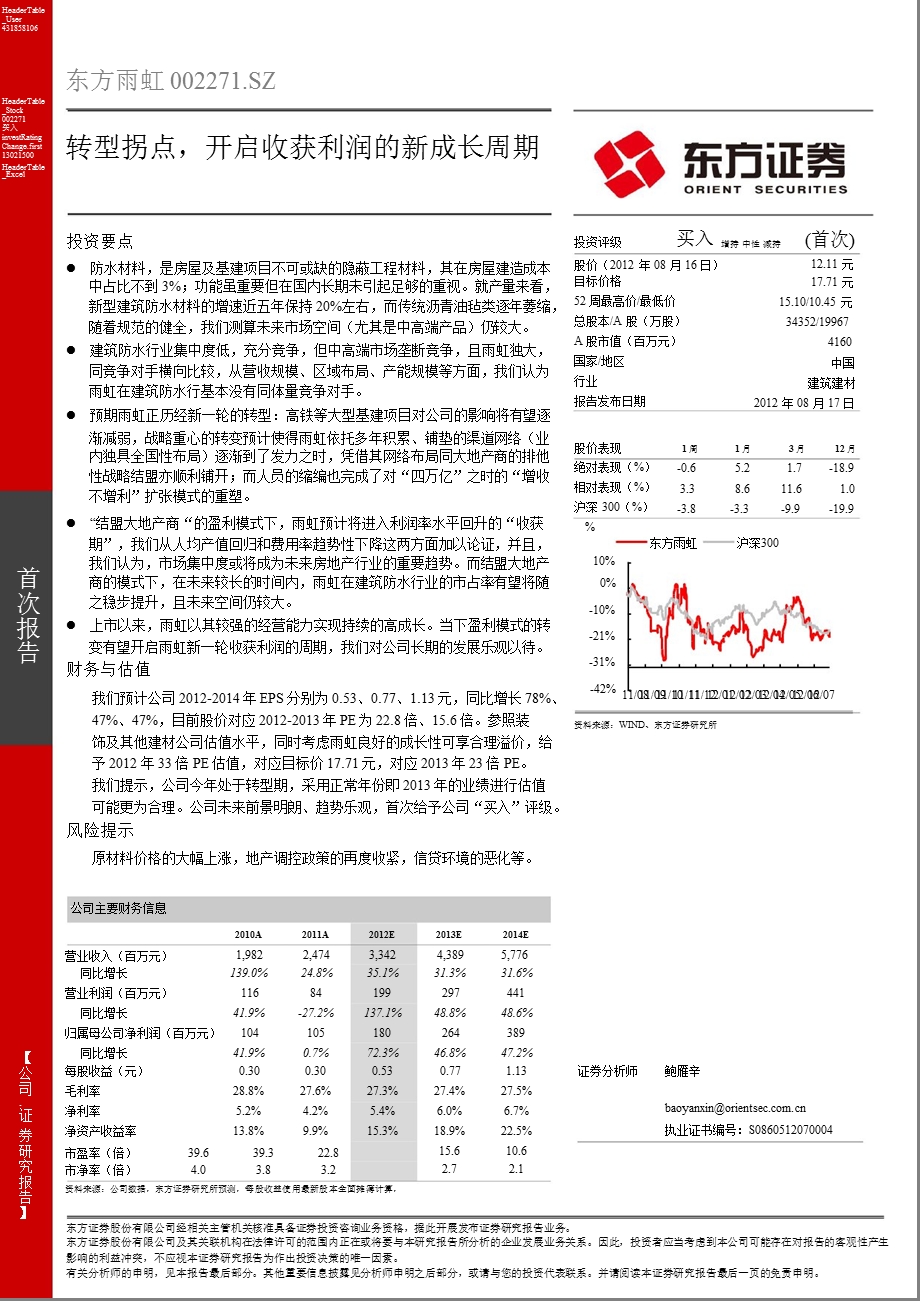 东方雨虹(002271)：转型拐点开启收获利润的新成长周期0817.ppt_第1页