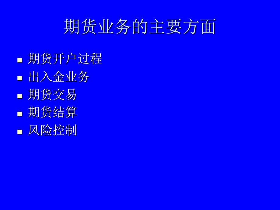 期货公司内部培训四期货业务流程.ppt_第2页