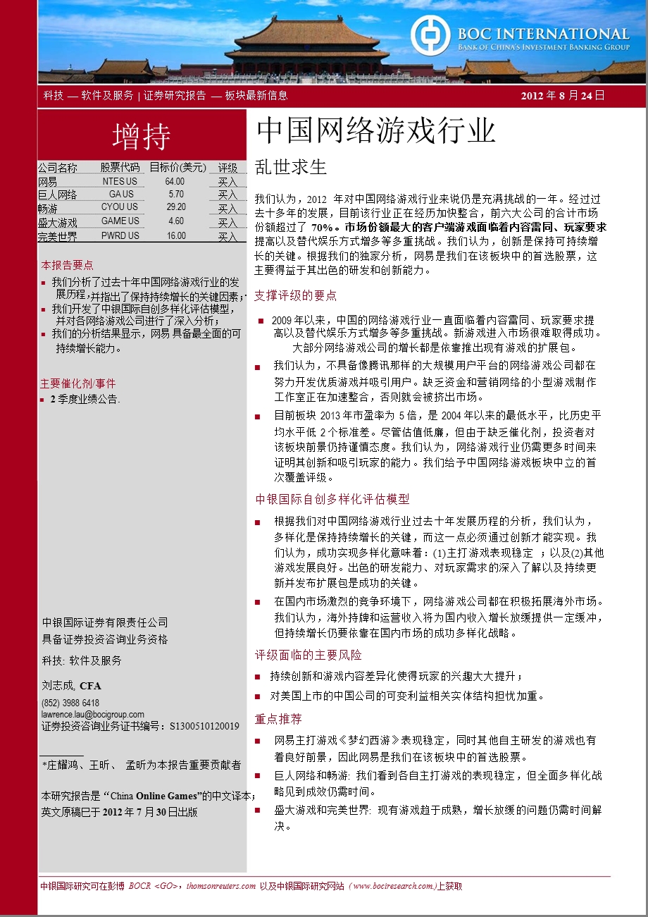 中国网络游戏行业：乱世求生0825.ppt_第1页