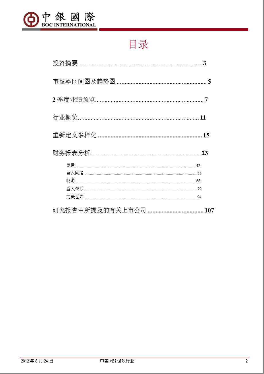 中国网络游戏行业：乱世求生0825.ppt_第2页