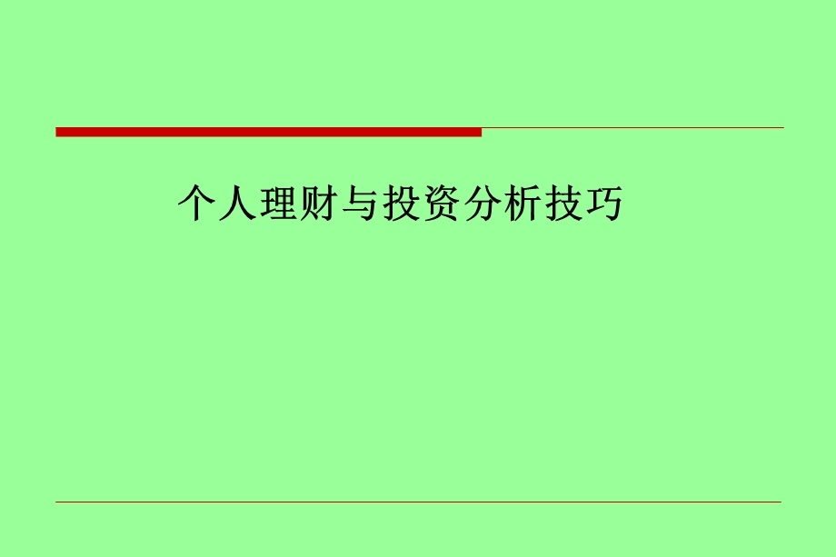 个人理财与投资分析技巧.ppt_第1页