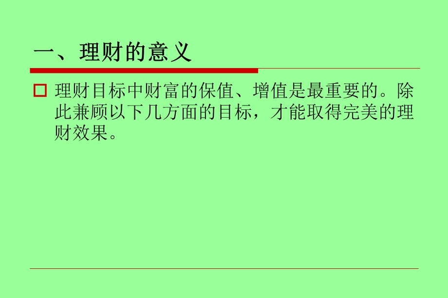 个人理财与投资分析技巧.ppt_第3页