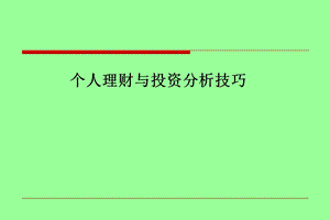 个人理财与投资分析技巧.ppt