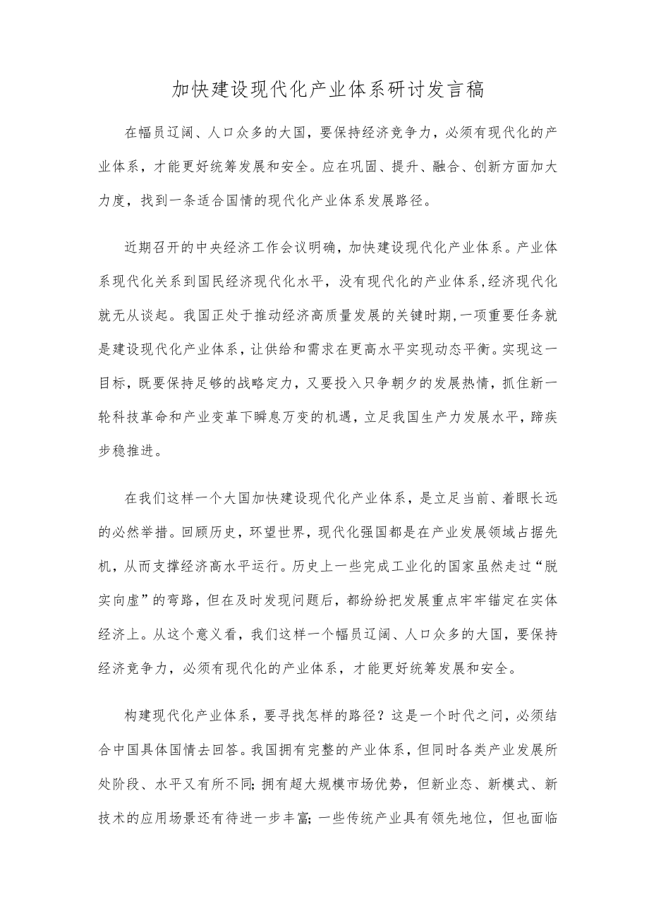 加快建设现代化产业体系研讨发言稿.docx_第1页