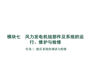 风力发电机组部件及系统的运行、维护与检修.ppt