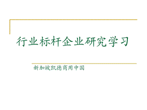 标杆企业研究学习之凯德商用中国（50页） .ppt