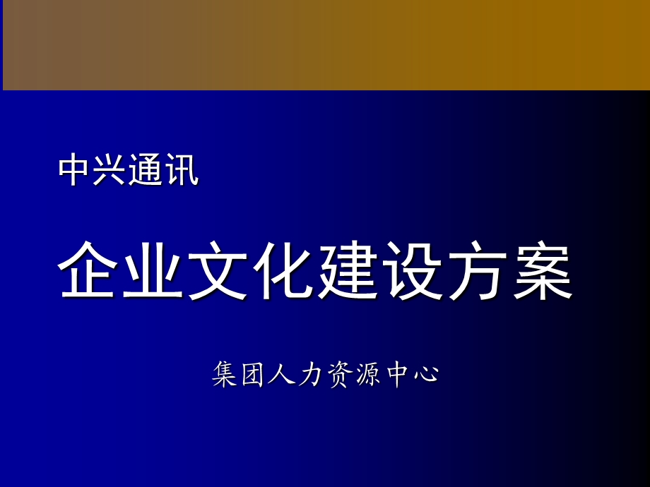 通讯企业文化建设方案.ppt_第1页