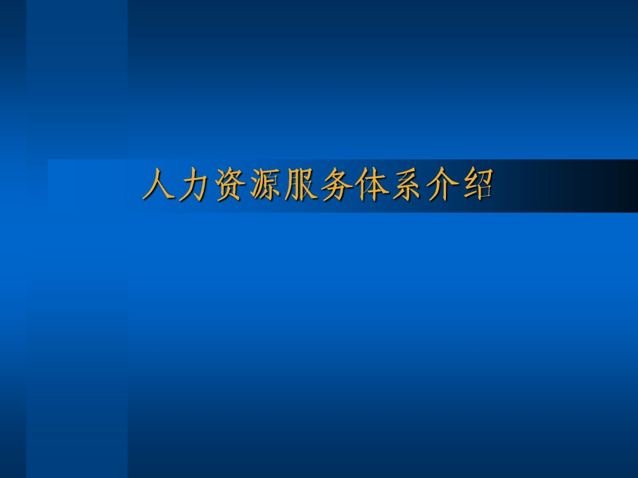 人力资源服务体系介绍.ppt_第1页