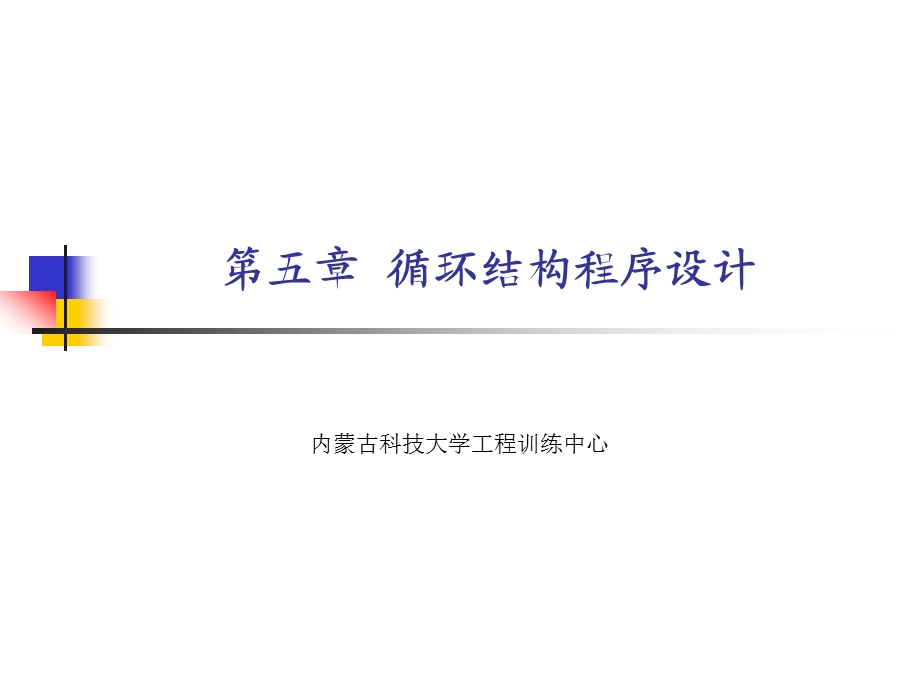 第五章循环结构程序设计.ppt_第1页