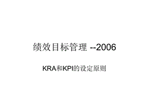 KRA and KPI 绩效目标管理 .ppt