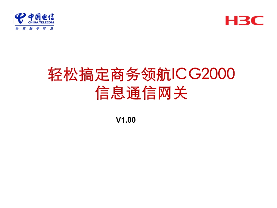 中国电信商务领航ICG2000信息通信网关.ppt_第1页