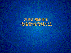 战略营销策划方法.ppt