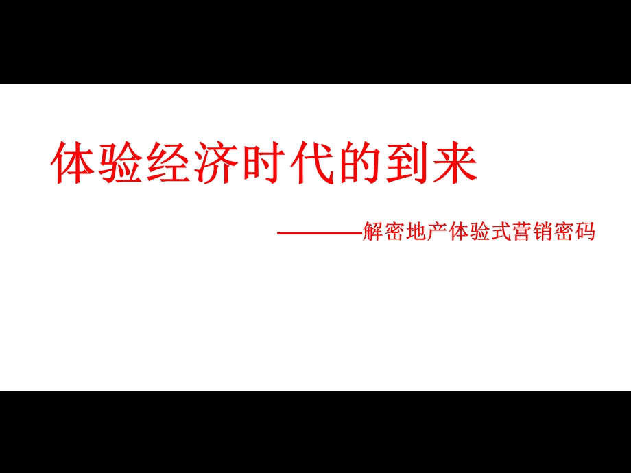 住宅地产项目体验式营销模式分析.ppt_第1页