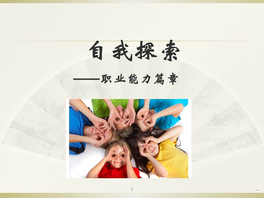 《职业能力（PPT 57页）》 .ppt_第1页