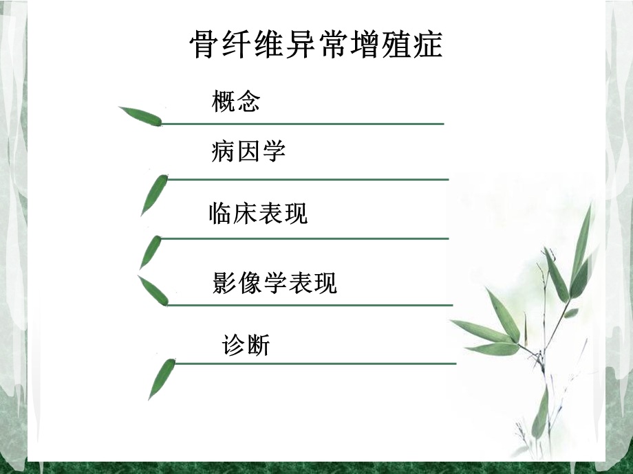 骨纤维异常增殖症.ppt_第2页