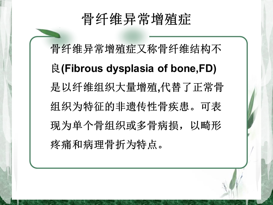 骨纤维异常增殖症.ppt_第3页