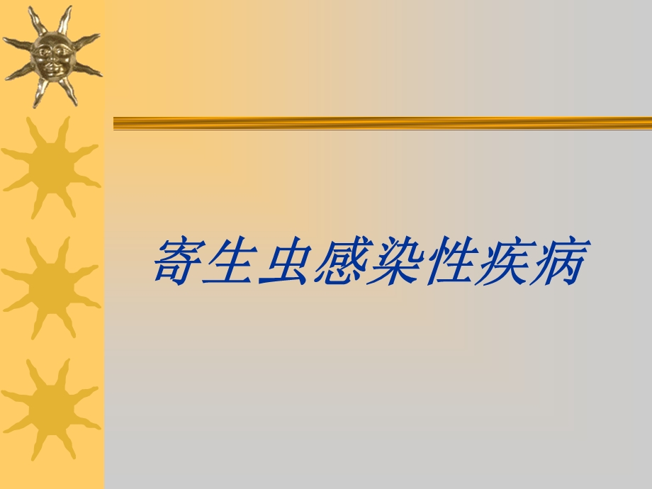 传染病肝吸虫.ppt_第1页