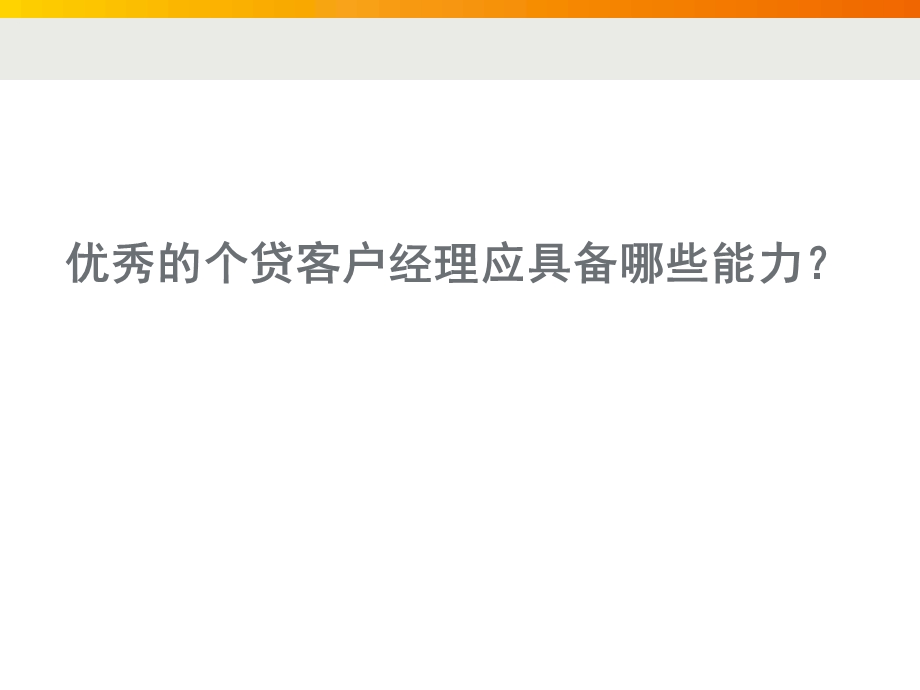 个贷客户经理营销能力提升.ppt_第2页