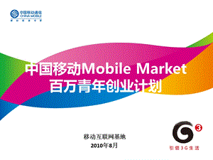 中国移动Mobile Market百万青创业计划.ppt