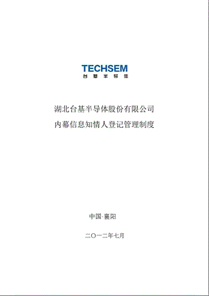 台基股份：内幕信息知情人登记管理制度（7月） .ppt