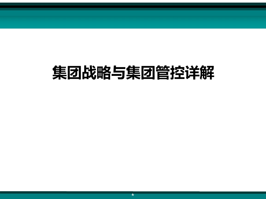 最全解析集团公司战略管控.ppt_第1页