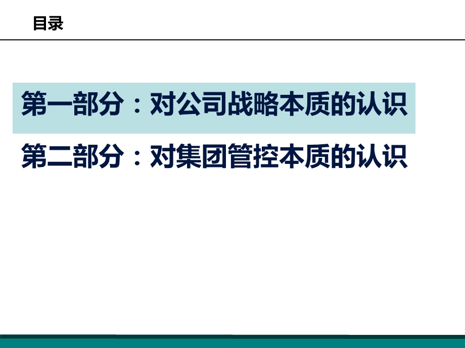 最全解析集团公司战略管控.ppt_第2页