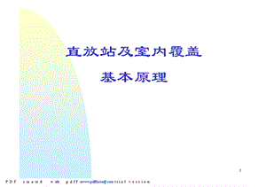 直放站和室内覆盖基本原理(认证） .ppt