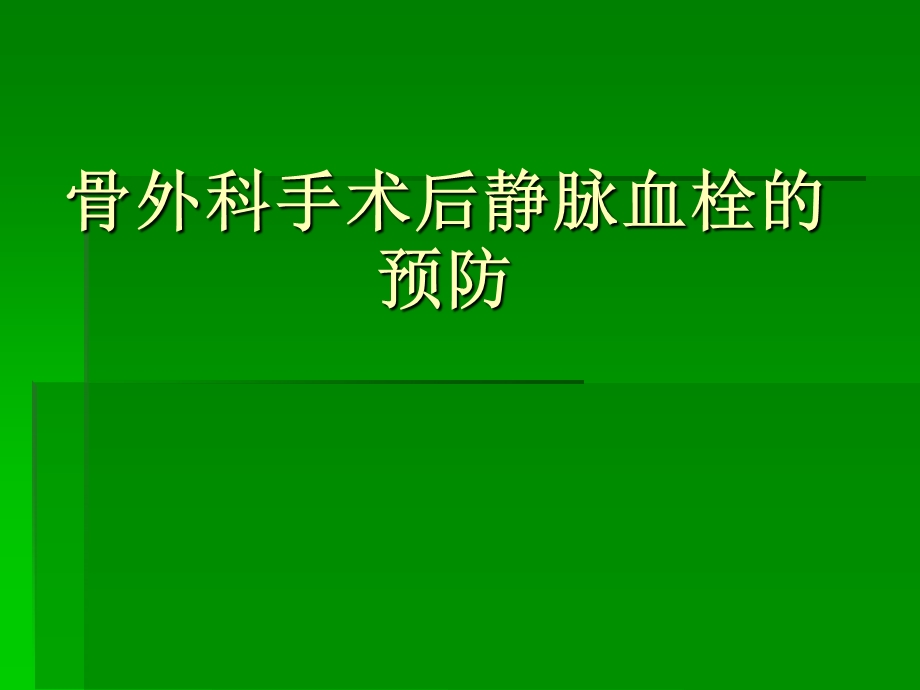 骨科手术后医院内静脉栓塞的预防.ppt_第1页