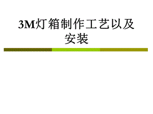 3M灯箱制作工艺.ppt