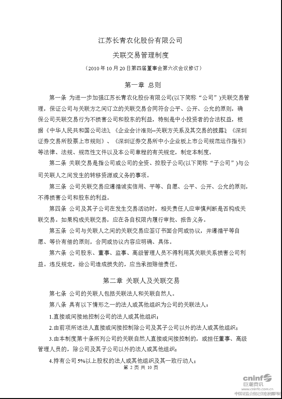 长青股份：关联交易管理制度（10月） .ppt_第2页