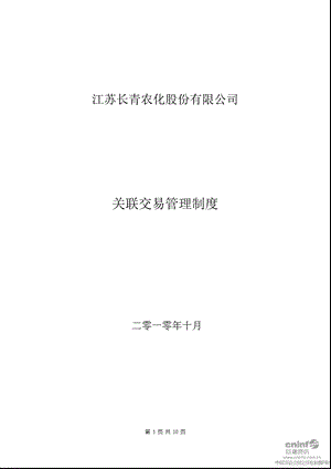 长青股份：关联交易管理制度（10月） .ppt