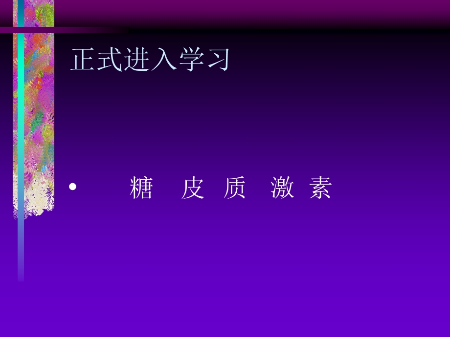 糖皮质激素.ppt_第3页